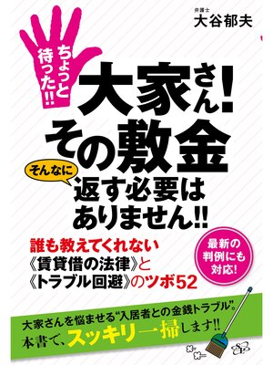 cover image of ちょっと待った!!　大家さん!　その敷金 そんなに返す必要はありません!!